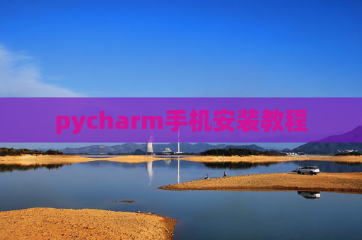 pycharm手机安装教程