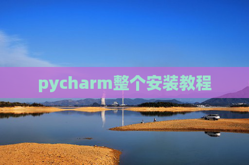 pycharm整个安装教程