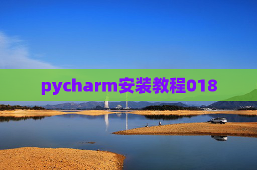 pycharm安装教程018