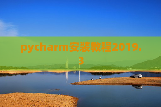 pycharm安装教程2019.3